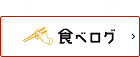 食べログはこちら