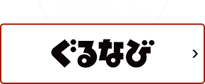 ぐるなびはこちら